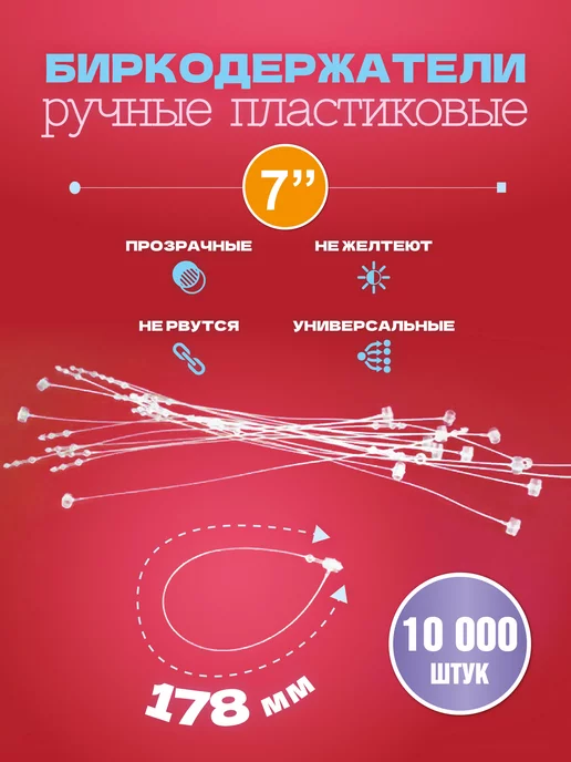 УпаковкаТУТ Биркодержатели ручные пластиковые, петля 178 мм, 10 000 шт, 0 шт