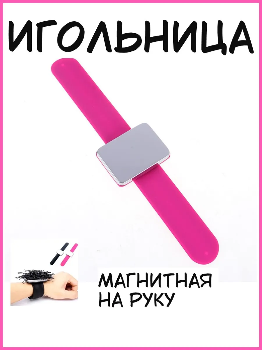 Магнитная игольница на...