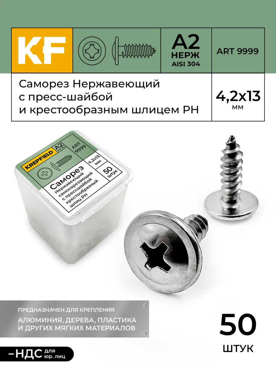 Саморез с прессшайбой нержавеющий 4,2х13 мм 50 шт KREPFIELD