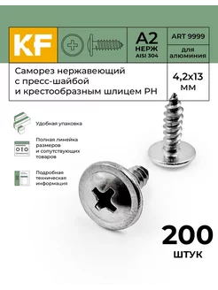 Саморез Нержавеющий 4,2х13 мм ART 9999 c прессшайбой 200 шт KREPFIELD 243673565 купить за 1 042 ₽ в интернет-магазине Wildberries