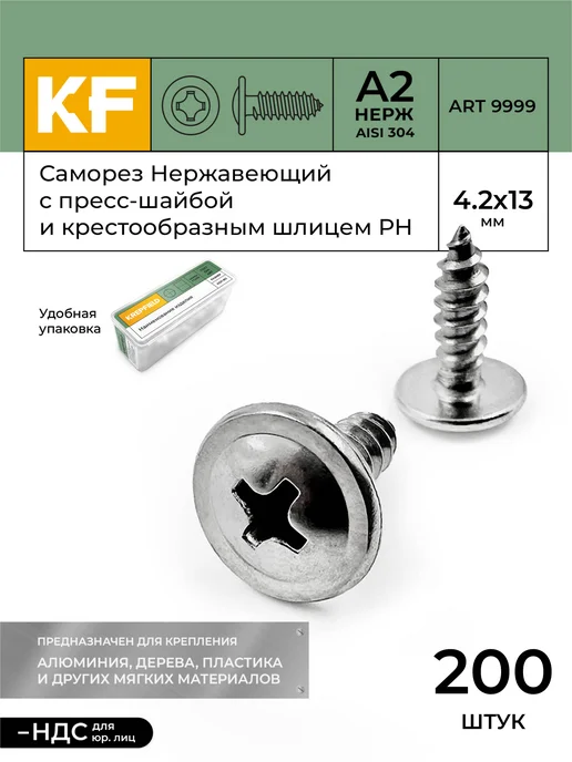 KREPFIELD Саморез с прессшайбой нержавеющий 4,2х13 мм ART 9999 200 шт, 4.2x13 мм, 200 шт
