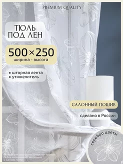 Длинный тюль под лен с рисунком, 500х250 см, 1 шт