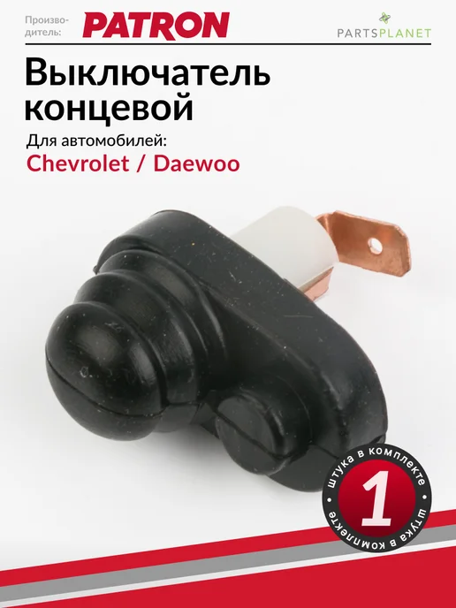 PATRON Выключатель концевой, для Шевроле, Дэу, вариант