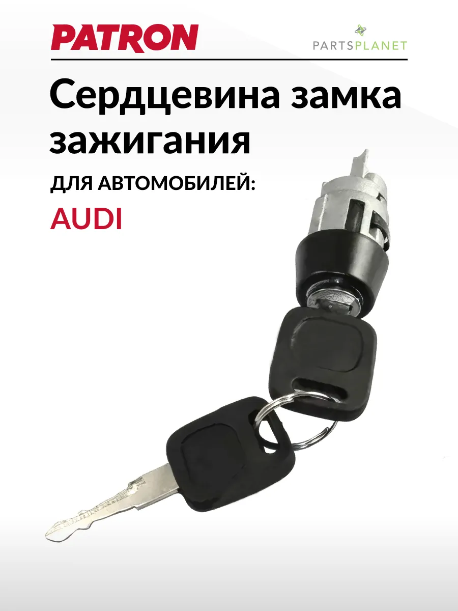 Сердцевина замка зажигания, для Ауди 80, Ауди 100