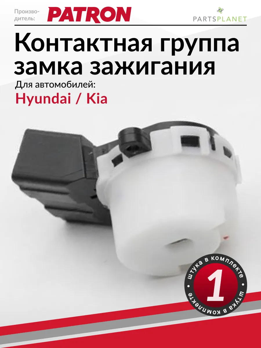 Контактная группа замка зажигания Хендай Солярис, Киа Рио
