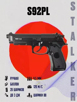 Пневматический пистолет S92PL STALKER 243677302 купить за 4 412 ₽ в интернет-магазине Wildberries