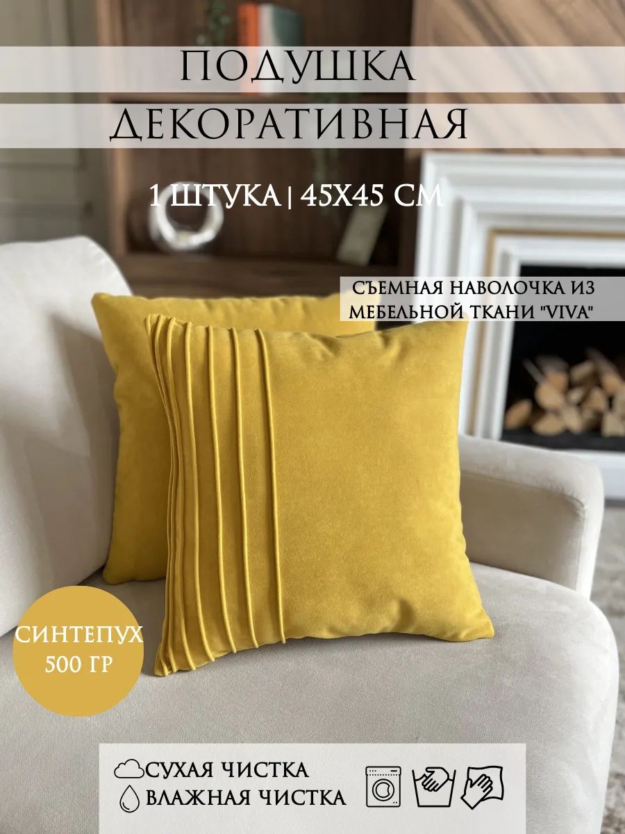 Подушка декоративная 45х45 сантиметров