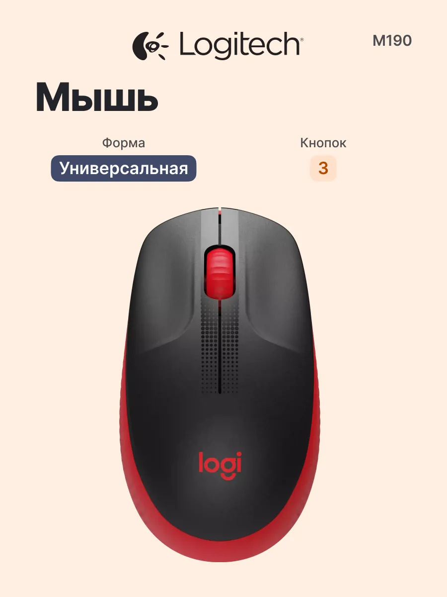 LOGITECH Беспроводная мышь Silent M190, для ПК и ноутбука, тихая