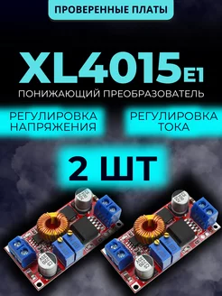 XL4015E1 Понижающий преобразователь 243678225 купить за 473 ₽ в интернет-магазине Wildberries