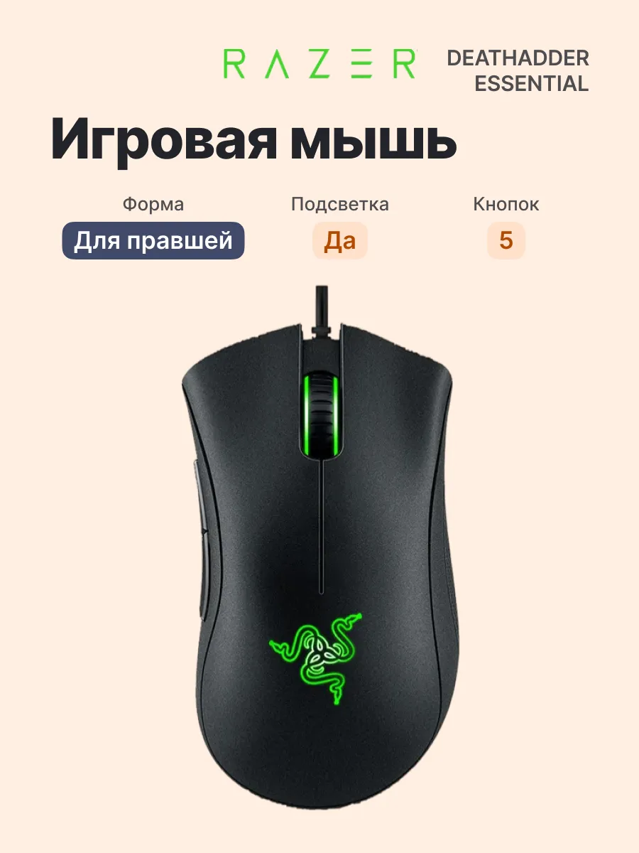 Razer Проводная игровая мышь DeathAdder Essential, ПК и ноутбук