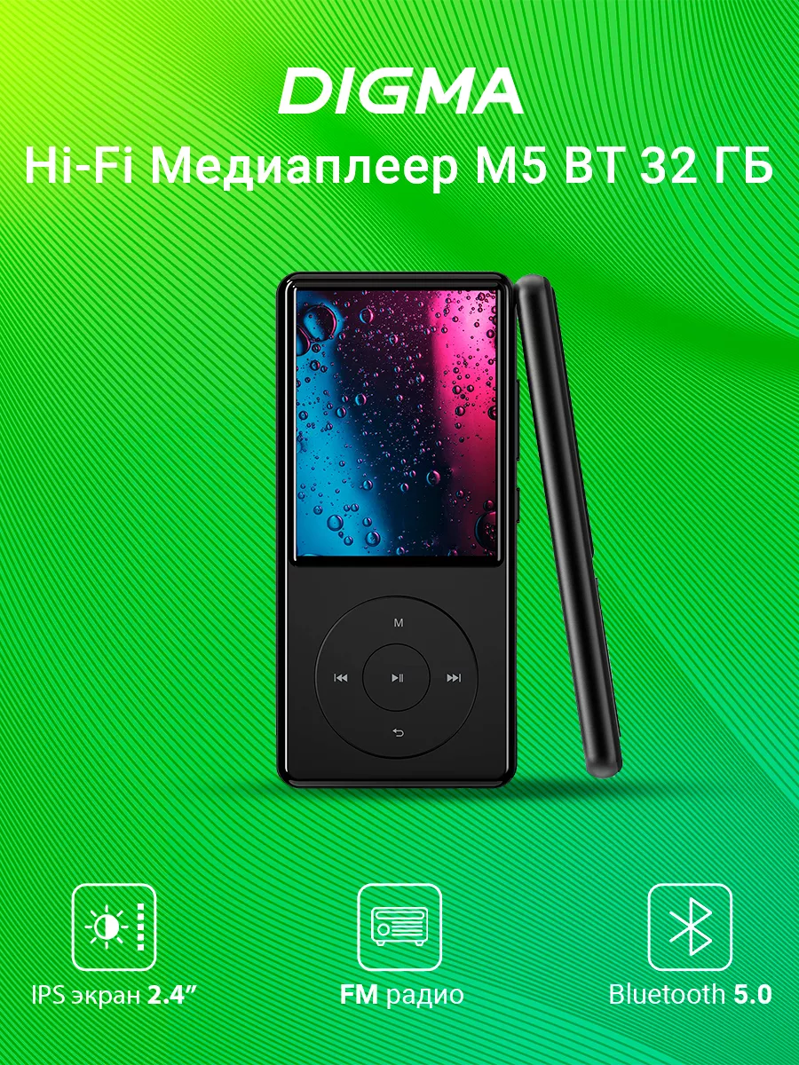 MP3 плеер M5 Hi-Fi Flash 32Гб Bluetooth 2,4" FM DIGMA купить по цене 3 230 ₽ в интернет-магазине Wildberries | 243679597