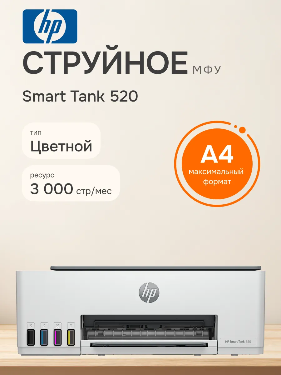 МФУ струйное Smart Tank 520, СНПЧ, Wi-Fi, экономичная печать