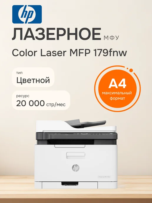 HP МФУ лазерное Color Laser 179fnw, цветное, Wi-Fi, вариант
