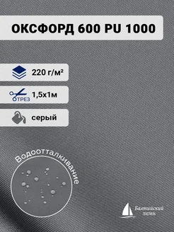 Ткань Оксфорд 600D PU 1000