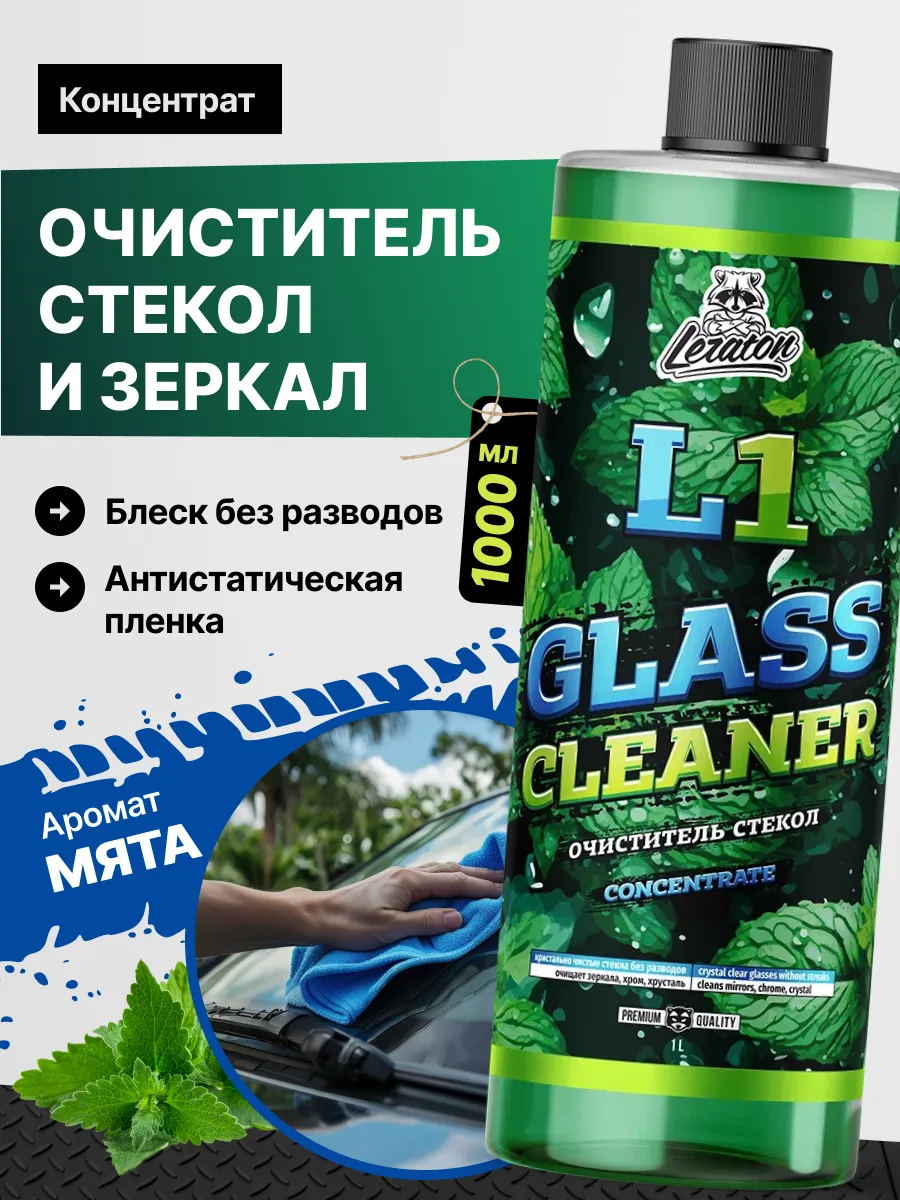 L1 Очиститель стекол и зеркал, 1000 мл