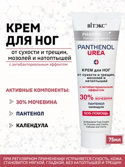 Крем c мочевиной для ног от сухости и трещин Panthenol Urea