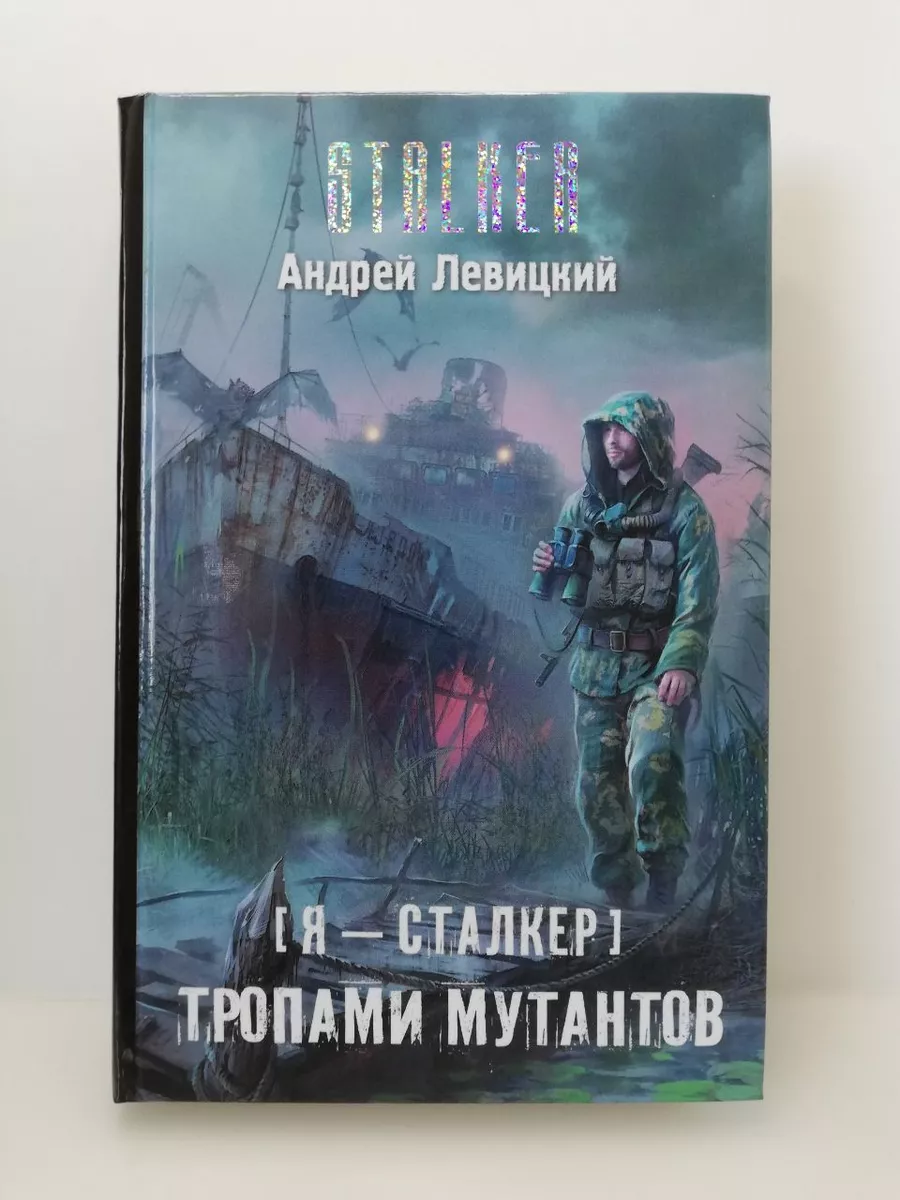 Я сталкер 1. Книга сталкер рождение зоны. Левицкий сталкер. Сталкер осознание книга. Охота на мутантов книга.