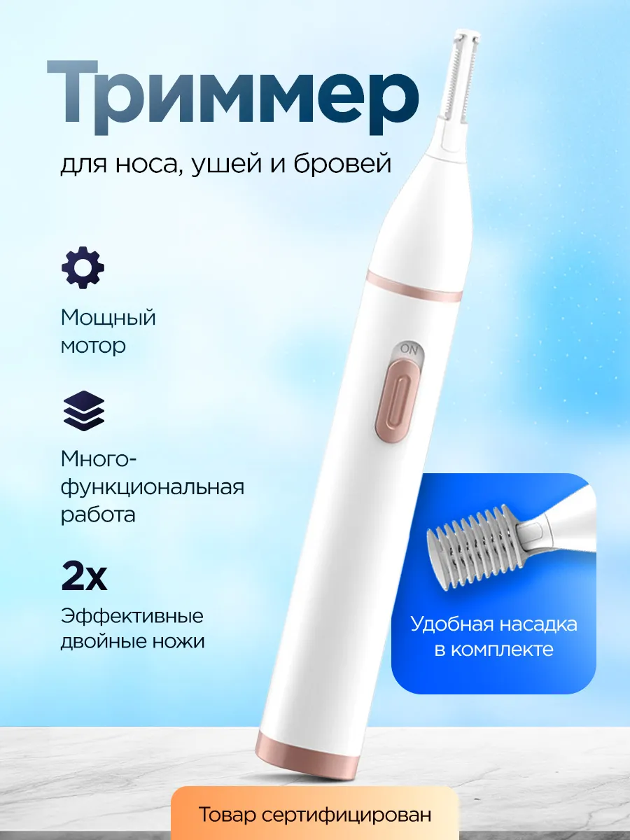 Триммер для носа, ушей и...