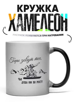 Кружка Хамелеон Горы зовут