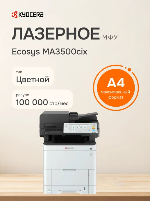 Многофункциональное устройство Kyocera Ecosys MA3500cix (1102YK3NL0) A4 Duplex белый, черный