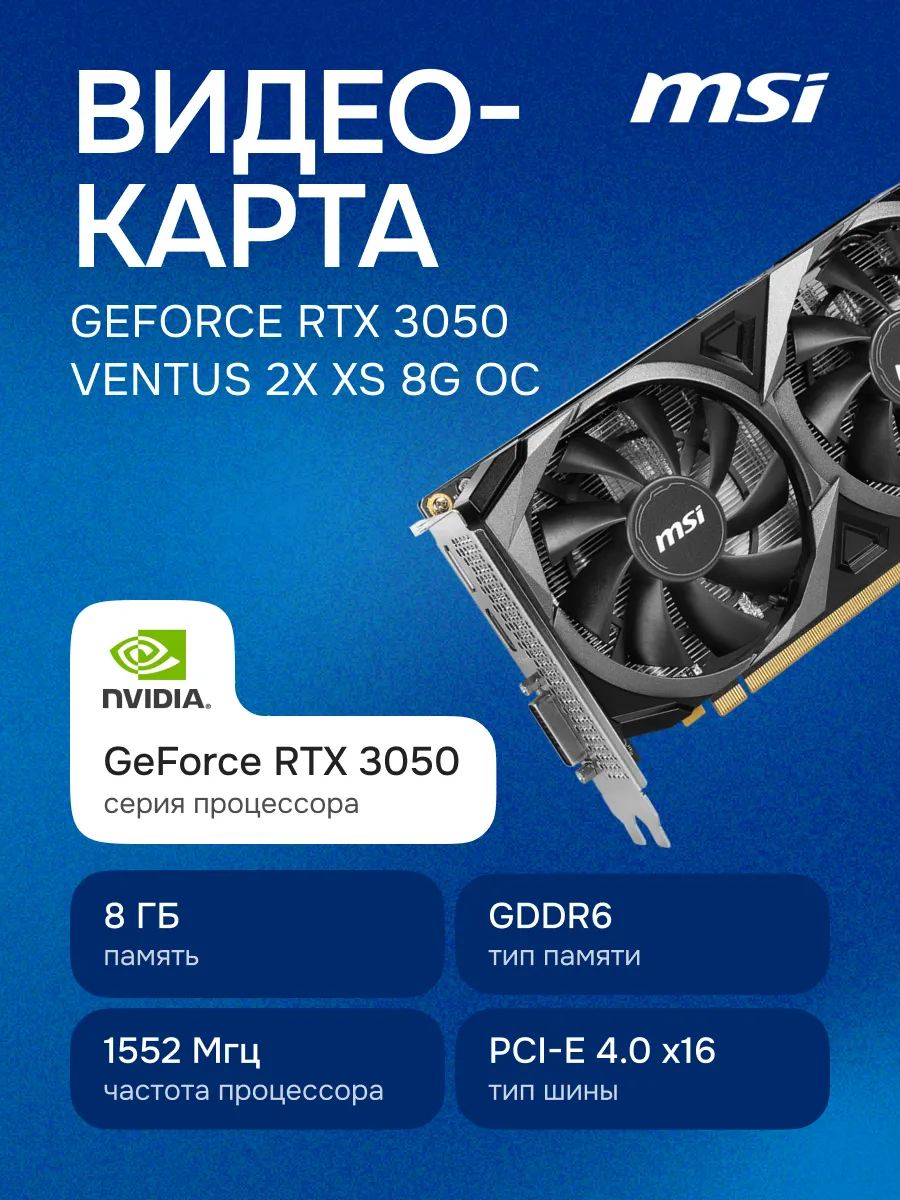 Видеокарта GeForce RTX 3050 VENTUS 2X XS 8G OC, 8 ГБ GDDR6 MSI 243684613 купить за 30 012 ₽ в интернет‑магазине Wildberries