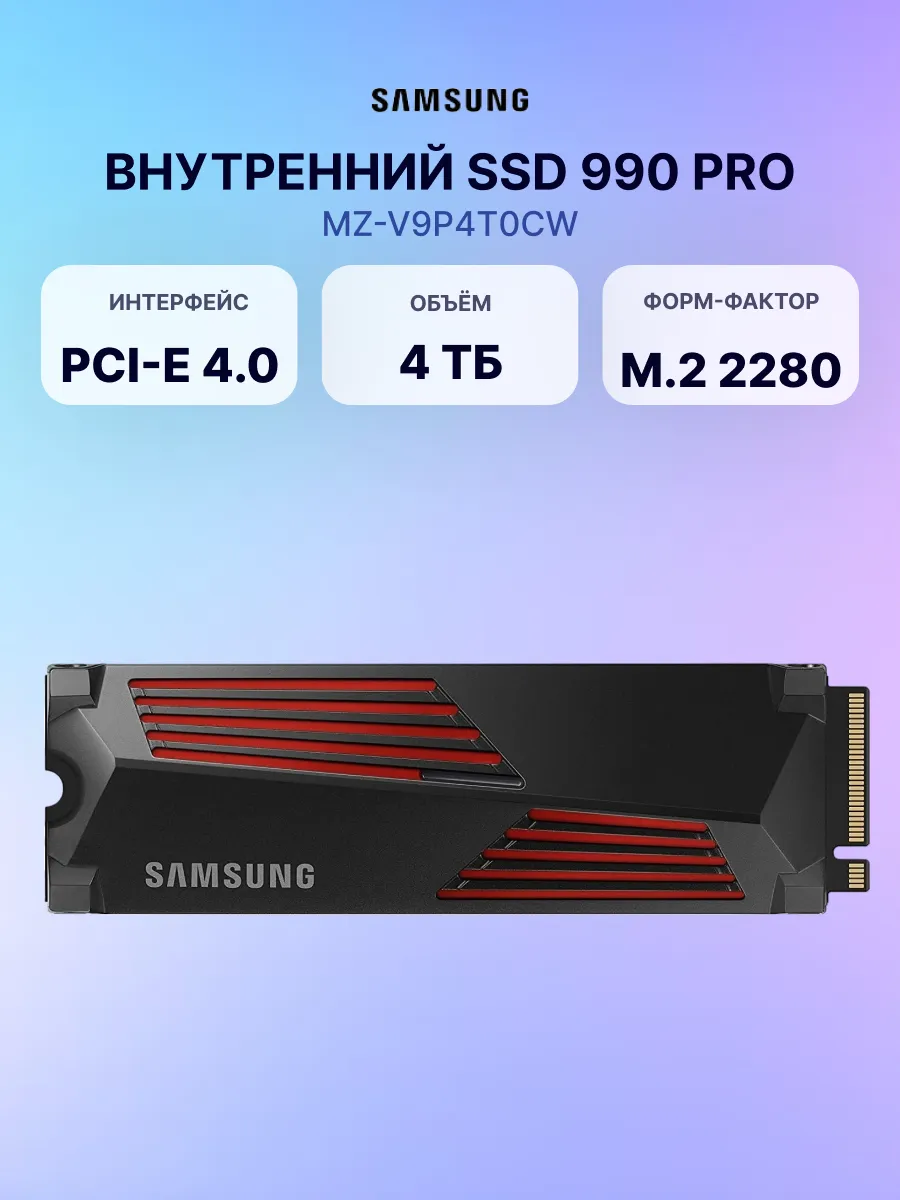 Внутренний SSD диск 990 PRO, 4 ТБ, NAND, для ПК и ноутбука Samsung 243684827 купить в интернет‑магазине Wildberries