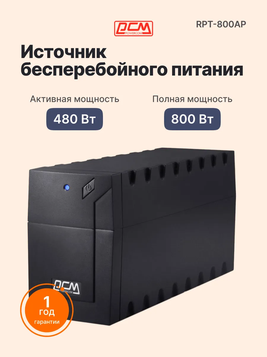 ИБП RPT-800AP 800 3 розетки, USB, холодный старт