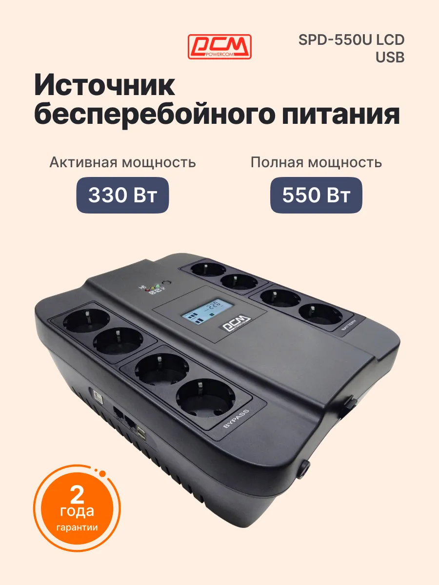 ИБП SPD-550U LCD 8 розеток, USB-зарядка 2.4А