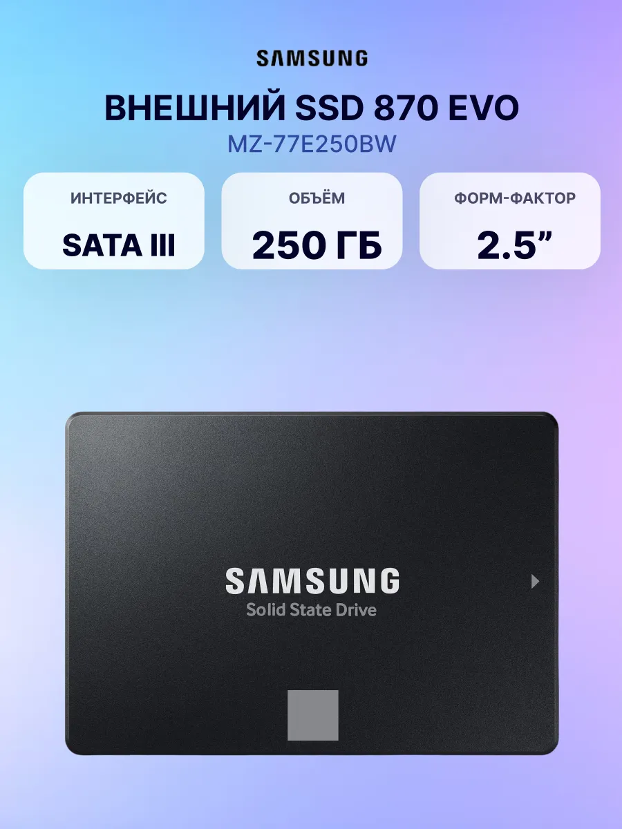 Samsung Внутренний SSD-диск 250ГБ 870 EVO SATA III