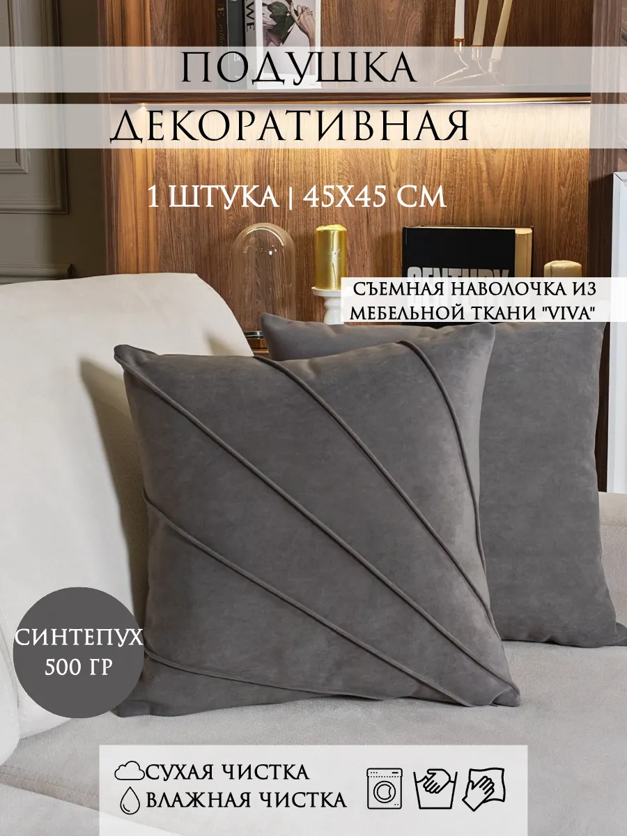 Подушка декоративная 45х45 сантиметров