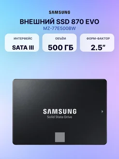 Внутренний SSD диск 500 ГБ 870 EVO для компьютера ноутбука Samsung 243685051 купить за 6 528 ₽ в интернет-магазине Wildberries