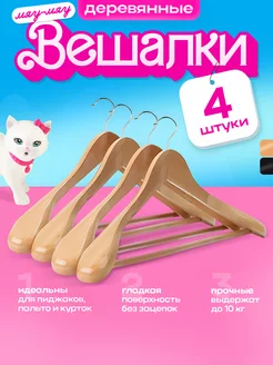 Вешалки плечики для одежды деревянные набор 4 шт натуральные KITTY HOME 243685402 купить за 1 294 ₽ в интернет-магазине Wildberries