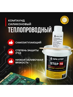 Теплопроводный силиконовый компаунд STEP-T8, 1 кг 716 мл