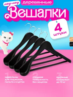 Вешалки плечики для одежды деревянные набор 4 шт черные KITTY HOME 243686432 купить за 986 ₽ в интернет-магазине Wildberries