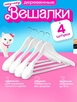 Вешалки плечики для одежды деревянные набор 4 шт белые KITTY HOME 243686755 купить за 1 096 ₽ в интернет-магазине Wildberries