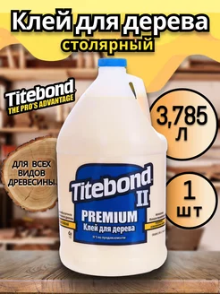 Столярный клей для дерева Тайтбонд Premium II 3,785 л Titebond 243687943 купить за 4 034 ₽ в интернет-магазине Wildberries