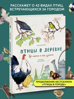 Книга для детей Птицы в деревне