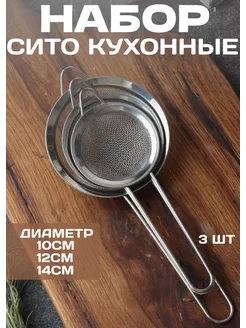 Сито металлическое дуршлаг для процеживания муки набор 3шт AMDshop 243688251 купить за 323 ₽ в интернет-магазине Wildberries