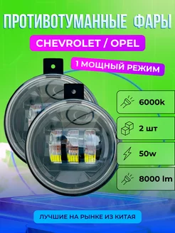 Светодиодные противотуманные фары Chevrolet Opel