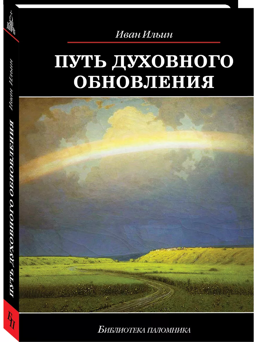 Путь духовного обновления, 4-е изд.