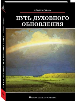 Путь духовного обновления, 4-е изд