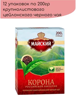 Чай Корона Российской Империи черный, 200г,12 шт Майский 243689765 купить за 5 702 ₽ в интернет-магазине Wildberries