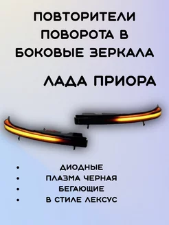 Повторители поворота в боковые зеркала Лада Приора