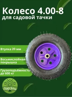 Колесо для садовой и строительной тачки 4.00-8