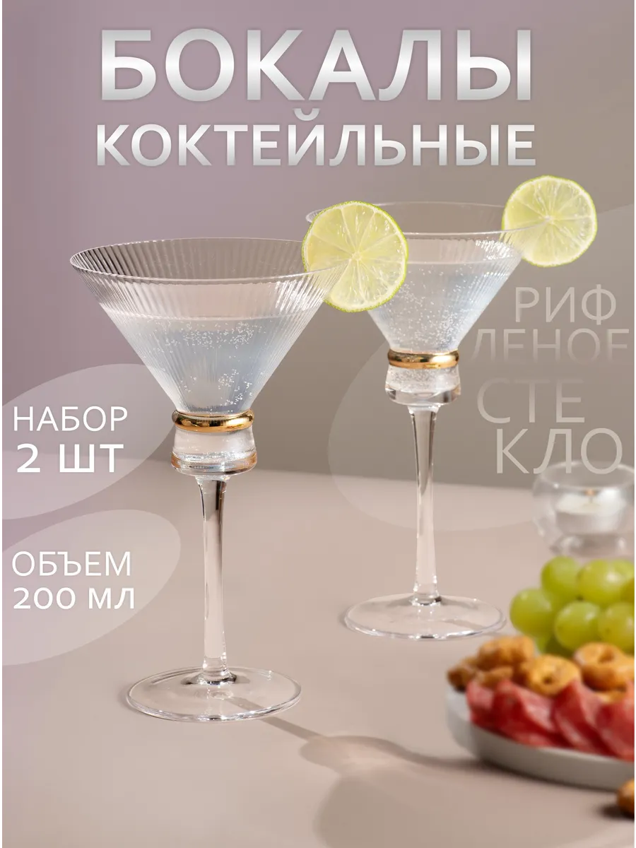 Бокалы для мартини и...