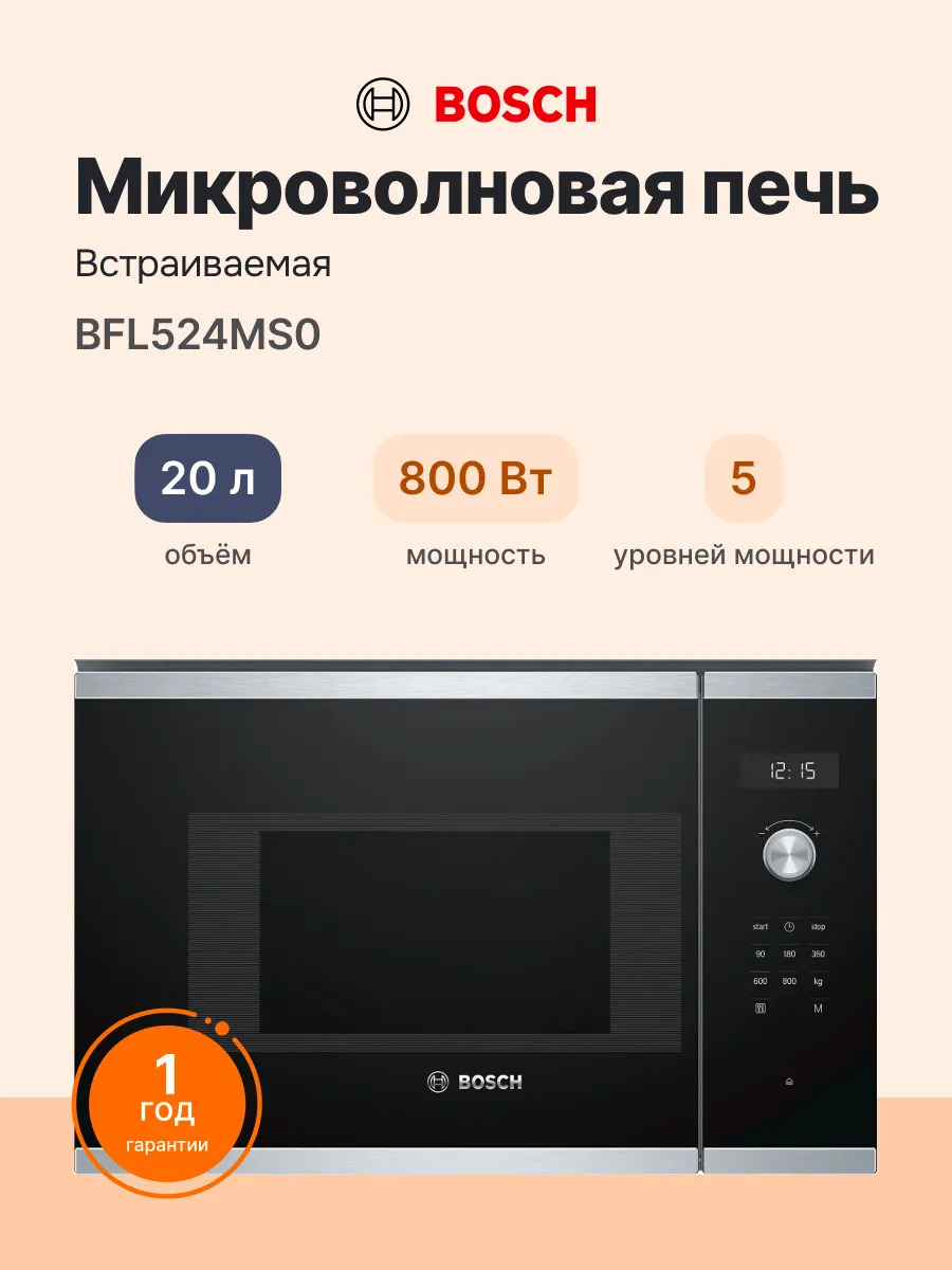 Встраиваемая микроволновая печь BFL524MS0 Serie 6 BOSCH 243690689 купить за 27 560 ₽ в интернет‑магазине Wildberries