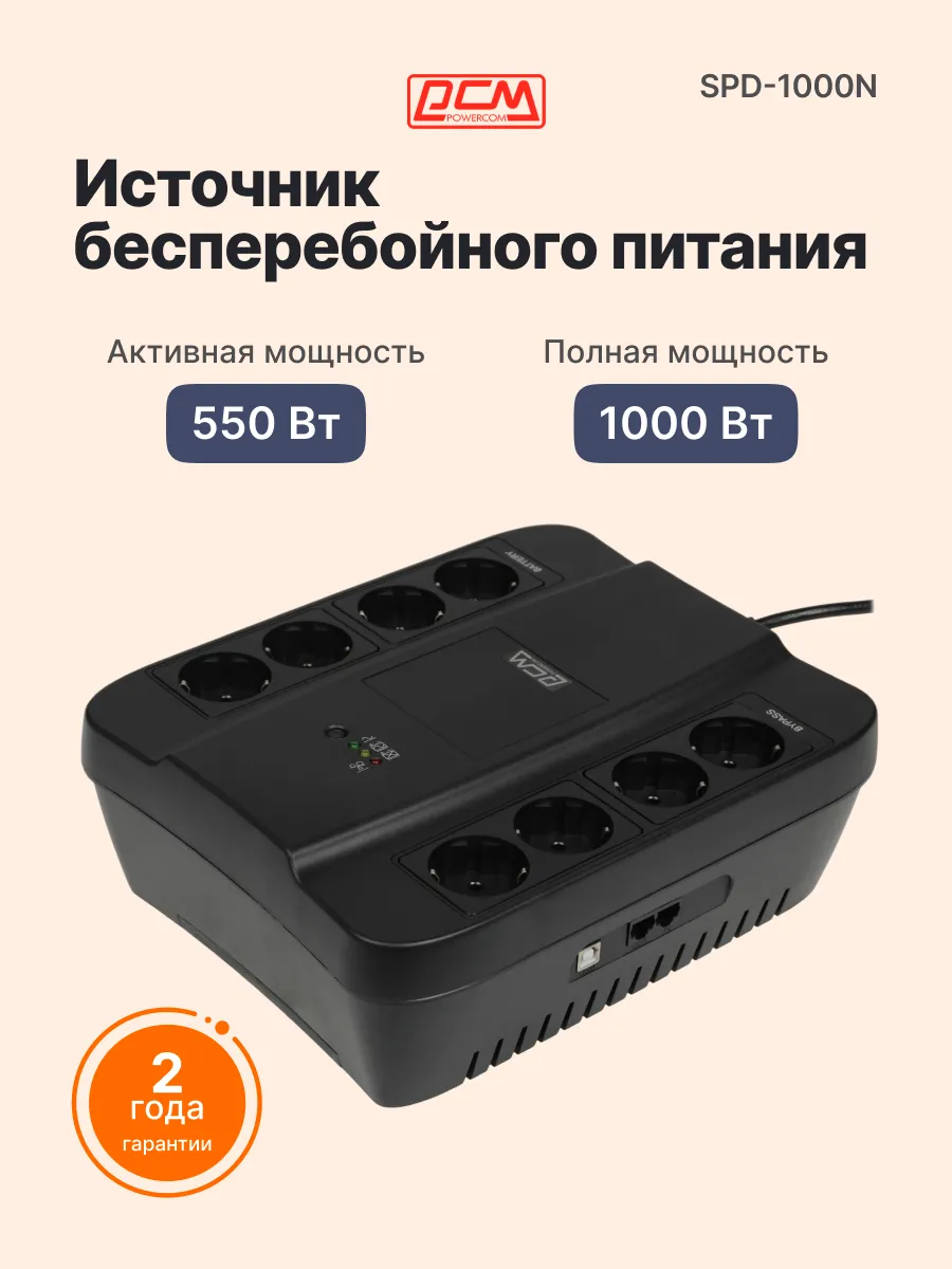 ИБП SPD-1000N резервный 550 Вт, 8 розеток, холодный старт