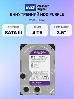 Жесткий диск HDD, 4ТБ, 3.5" 5400 об.мин (WD43PURZ) WD 243691303 купить за 10 181 ₽ в интернет-магазине Wildberries