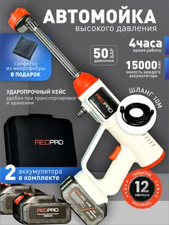 Мойка высокого давления аккумуляторная автомойка бесщеточная REDPRO 243691500 купить за 5 291 ₽ в интернет-магазине Wildberries