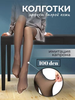 Колготки капроновые 100 den имитация кожи 243692415 купить за 459 ₽ в интернет-магазине Wildberries